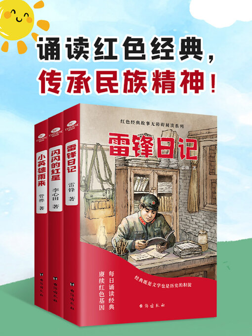 Cover image for 诵读红色经典，传承民族精神！（共3册）